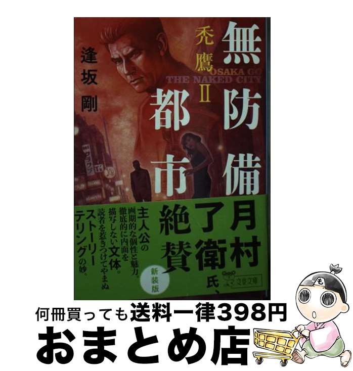 【中古】 無防備都市 禿鷹　2 / 逢坂 剛 / 文藝春秋 [文庫]【宅配便出荷】