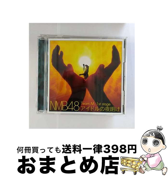 【中古】 Team　M　1st　Stage「アイドルの夜明け」/CD/YRCS-95014 / NMB48 / laugh out loud records [CD]【宅配便出荷】