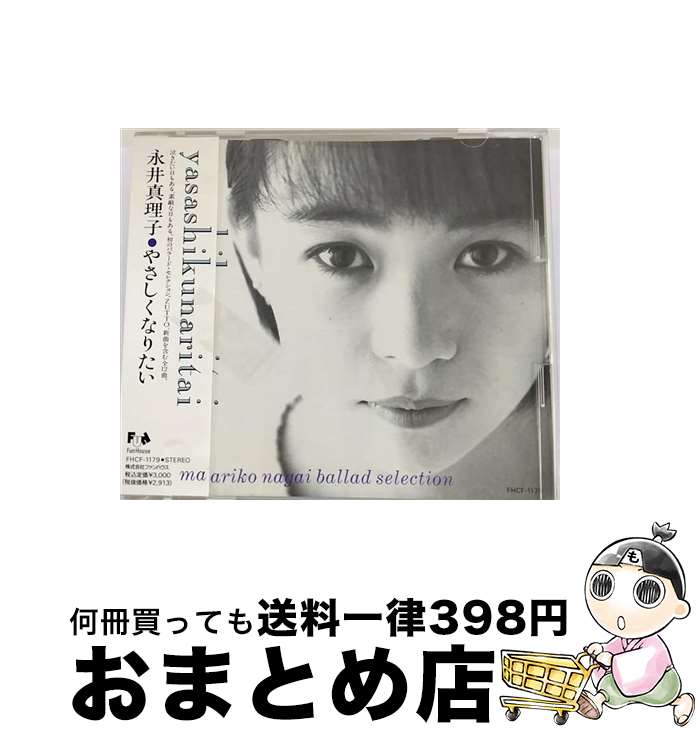 【中古】 Ballad　Selection～やさしくなりたい/CD/FHCF-1179 / 永井真理子 / ファンハウス [CD]【宅配便出荷】