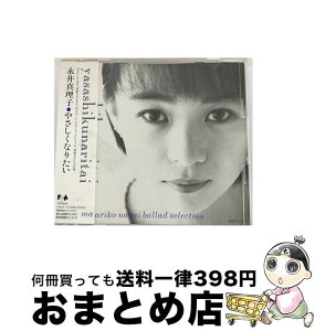 【中古】 Ballad　Selection～やさしくなりたい/CD/FHCF-1179 / 永井真理子 / ファンハウス [CD]【宅配便出荷】