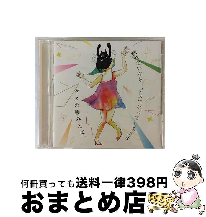 【中古】 踊れないなら、ゲスになってしまえよ/CD/QYCL-10001 / ゲスの極み乙女。 / gesukiwa records [CD]【宅配便出荷】