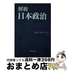 【中古】 解析・日本政治/樹光堂/松本あやひこ / 松本 あやひこ / ジュピター出版 [単行本]【宅配便出荷】