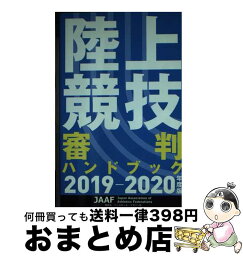 【中古】 陸上競技審判ハンドブック 2019ー2020年度版 / 日本陸上競技連盟 / ベースボール・マガジン社 [単行本（ソフトカバー）]【宅配便出荷】