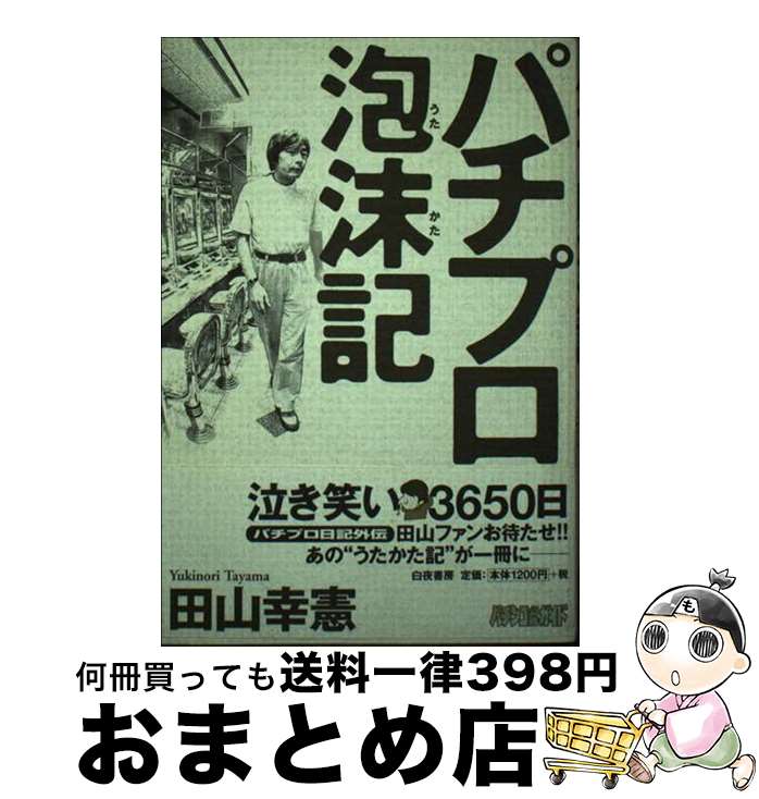 著者：田山 幸憲出版社：白夜書房サイズ：単行本ISBN-10：4893675745ISBN-13：9784893675743■通常24時間以内に出荷可能です。※繁忙期やセール等、ご注文数が多い日につきましては　発送まで72時間かかる場合があります。あらかじめご了承ください。■宅配便(送料398円)にて出荷致します。合計3980円以上は送料無料。■ただいま、オリジナルカレンダーをプレゼントしております。■送料無料の「もったいない本舗本店」もご利用ください。メール便送料無料です。■お急ぎの方は「もったいない本舗　お急ぎ便店」をご利用ください。最短翌日配送、手数料298円から■中古品ではございますが、良好なコンディションです。決済はクレジットカード等、各種決済方法がご利用可能です。■万が一品質に不備が有った場合は、返金対応。■クリーニング済み。■商品画像に「帯」が付いているものがありますが、中古品のため、実際の商品には付いていない場合がございます。■商品状態の表記につきまして・非常に良い：　　使用されてはいますが、　　非常にきれいな状態です。　　書き込みや線引きはありません。・良い：　　比較的綺麗な状態の商品です。　　ページやカバーに欠品はありません。　　文章を読むのに支障はありません。・可：　　文章が問題なく読める状態の商品です。　　マーカーやペンで書込があることがあります。　　商品の痛みがある場合があります。