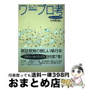 【中古】 私のワープロ考 / 安原 顕 / メタローグ [単行本]【宅配便出荷】