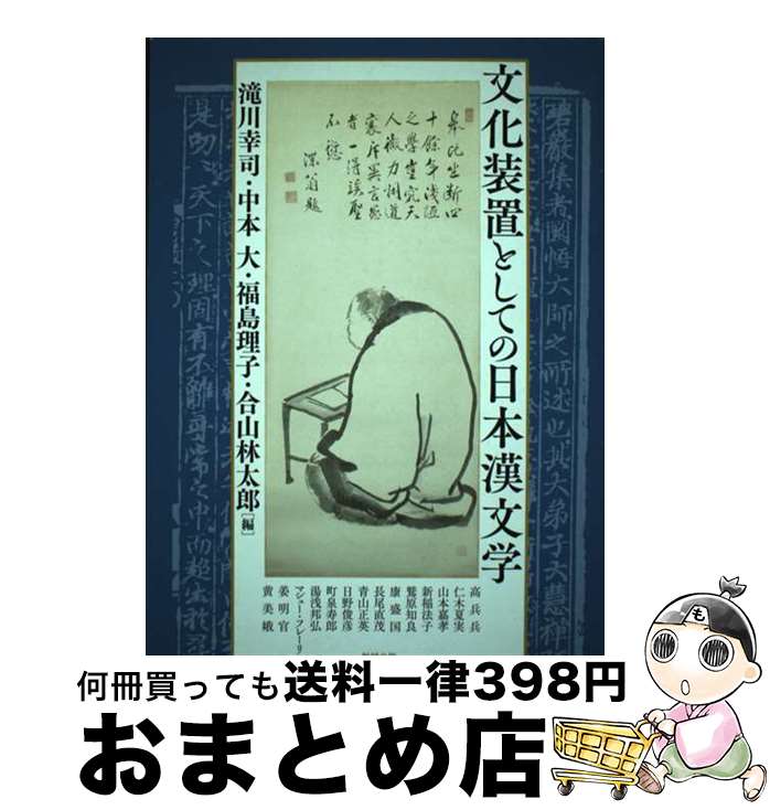 【中古】 文化装置としての日本漢文学 / 滝川幸司, 中本大, 福島理子, 合山林太郎 / 勉誠出版 [単行本（ソフトカバー）]【宅配便出荷】