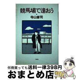 【中古】 競馬場で逢おう / 寺山 修司 / 宝島社 [ペーパーバック]【宅配便出荷】