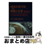 【中古】 越境大気汚染の物理と化学 改訂増補版 / 藤田 慎一, 三浦 和彦, 大河内 博, 速水 洋, 松田 和秀, 櫻井 達也 / 成山堂書店 [単行本]【宅配便出荷】