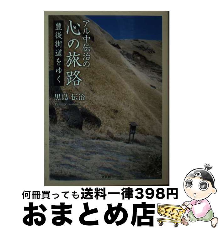 【中古】 アル中伝治の心の旅路 豊後街道をゆく / 黒島 伝治 / 文芸社 [文庫]【宅配便出荷】