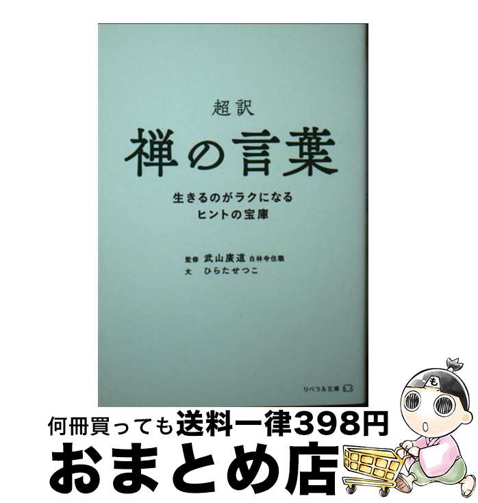 【中古】 超訳禅の言葉 生きるのがラクになるヒントの宝庫 / ひらた せつこ, 武山 廣道, リベラル社 / 星雲社 [文庫]【宅配便出荷】