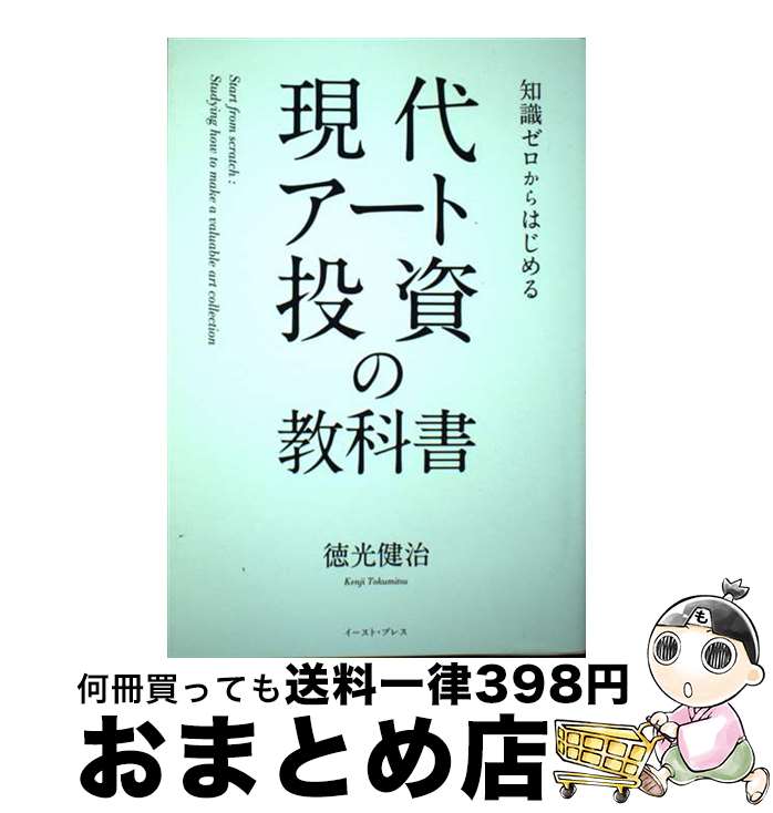 【中古】 知識ゼロからはじめる現代アート投資の教科書 / 徳光 健治 / イースト・プレス [単行本（ソフ..