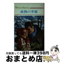 楽天もったいない本舗　おまとめ店【中古】 成熟の季節 / バーバラ デリンスキー, 小畑 一美 / ハーパーコリンズ・ジャパン [新書]【宅配便出荷】