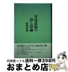 【中古】 有島武郎の詩と詩論 / 宮野 光男 / 朝文社 [単行本]【宅配便出荷】