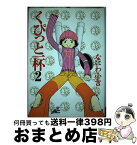 【中古】 くぴっと一杯 2 / なにわ 小吉 / 集英社 [コミック]【宅配便出荷】