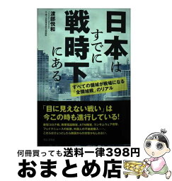 【中古】 日本はすでに戦時下にある　すべての領域が戦場になる「全領域戦」のリアル / 渡部 悦和 / ワニブックス [単行本（ソフトカバー）]【宅配便出荷】