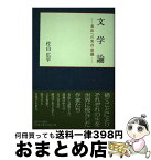 【中古】 文学論 表出への実存意識 / 佐山 広平 / 近代文藝社 [単行本]【宅配便出荷】