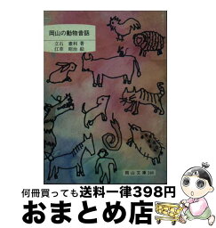 【中古】 岡山の動物昔話 / 立石 憲利, 江草 昭治 / 日本文教出版岡山 [文庫]【宅配便出荷】