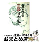 【中古】 正説日本史 村尾次郎 / 成瀬　恭 / 原書房 [単行本（ソフトカバー）]【宅配便出荷】