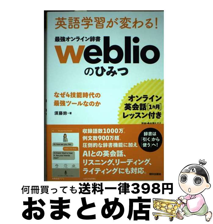 【中古】 英語学習が変わる！最強オンライン辞書weblioのひみつ オンライン英会話［1カ月］レッスン付き／なぜ4技能 / 須藤鈴 / 朝日出 [単行本（ソフトカバー）]【宅配便出荷】(3)