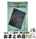 【中古】 チャート労働基準法 改訂 / 労働調査会 / 労働調査会 [単行本]【宅配便出荷】