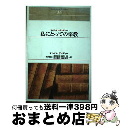 【中古】 OD＞私にとっての宗教 OD版 / マハトマ・ガンディー, 竹内 啓二 / 新評論 [単行本]【宅配便出荷】