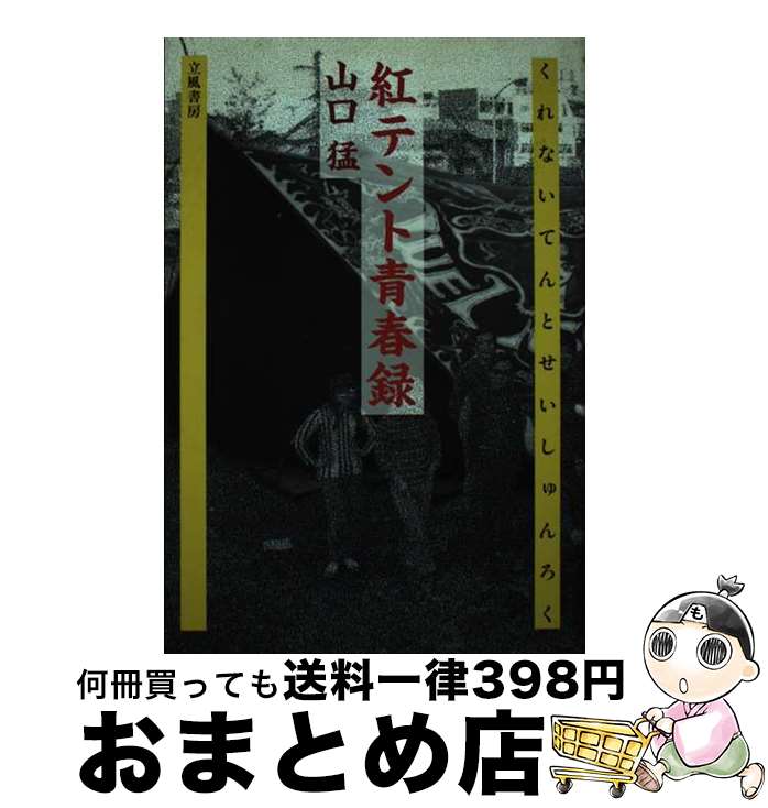 【中古】 紅（くれない）テント青春録 / 山口 猛 / 立風書房 [単行本]【宅配便出荷】