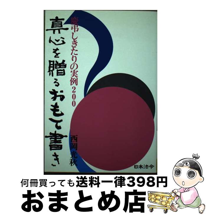 【中古】 真心を贈るおもて書き 慶弔しきたりの実例200 / 西岡光秋 / 日本法令 [単行本]【宅配便出荷】