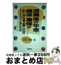 【中古】 退職後の年金・健保・雇保がわかる本 どうする夫と妻の年金 改訂版 / 太田 ヨウコ / 法学書院 [単行本]【宅配便出荷】