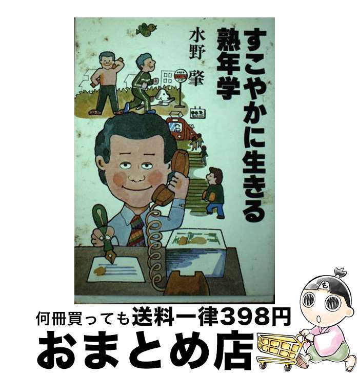 楽天もったいない本舗　おまとめ店【中古】 すこやかに生きる熟年学 / 水野 肇 / ルックナウ（グラフGP） [単行本]【宅配便出荷】