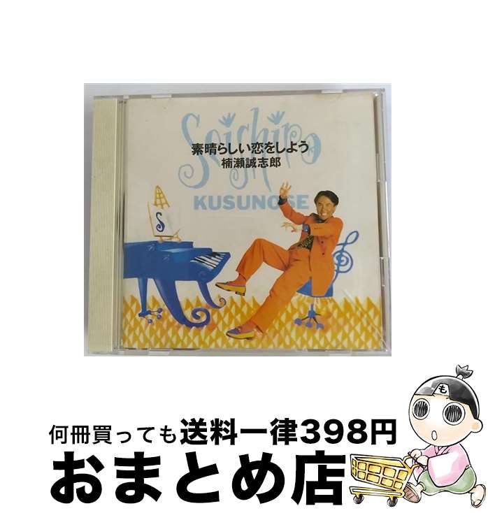 【中古】 素晴らしい恋をしよう/CD/SRCL-2470 / 楠瀬誠志郎 / ソニー・ミュージックレコーズ [CD]【宅配便出荷】