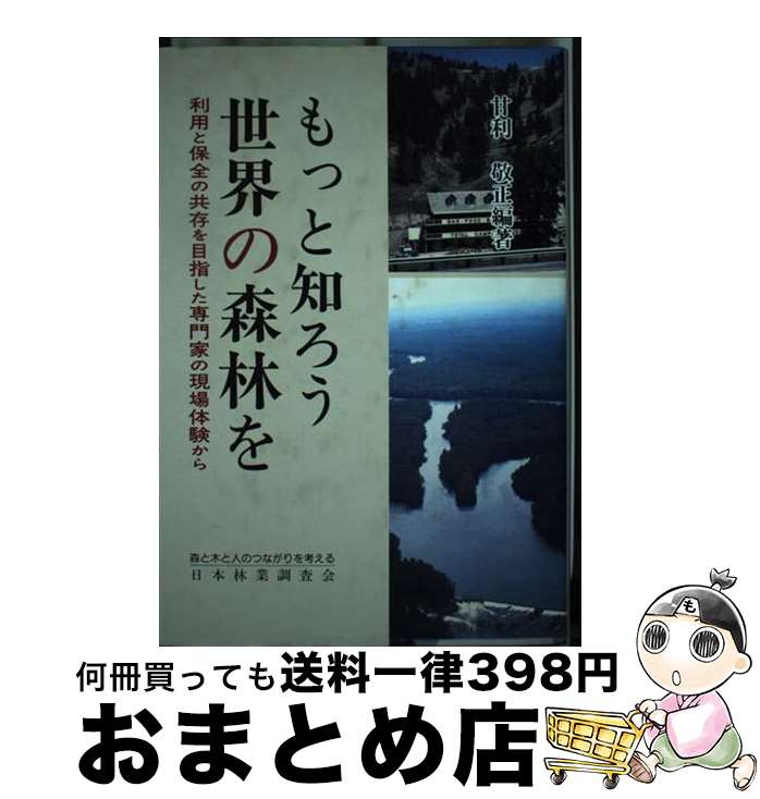 【中古】 もっと知ろう世界の森林を 利用と保全の共存を目指した専門家の現場体験から / 甘利敬正 / 日本林業調査会 [単行本]【宅配便出荷】