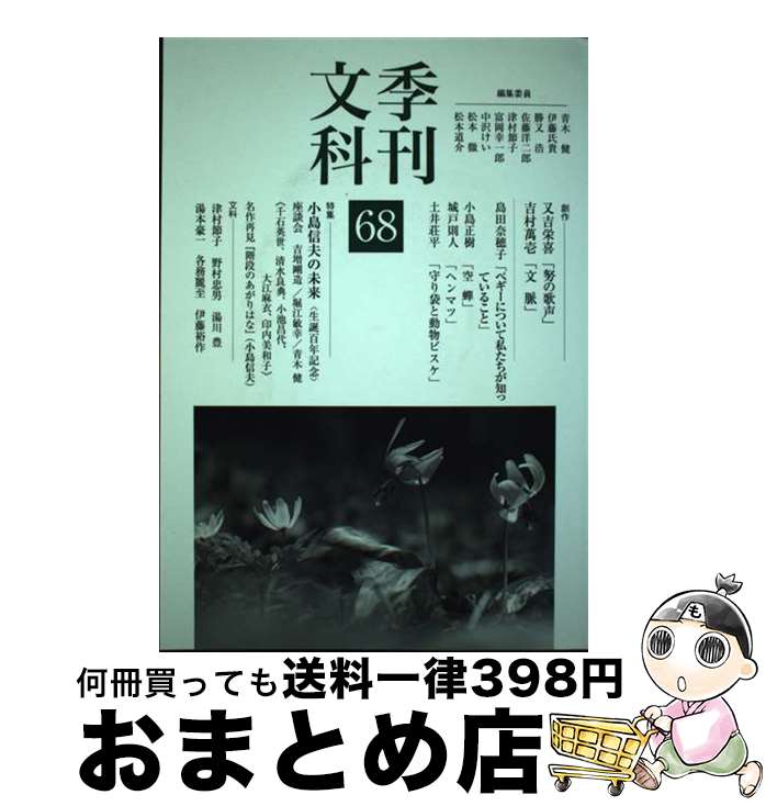 【中古】 季刊文科 第68号 / 青木 健, 伊藤氏貴, 勝又 浩, 佐藤洋二郎, 津村節子, 富岡幸一郎, 中沢けい, 松本 徹, 松本道介 / 鳥影社 [単行本（ソフトカバー）]【宅配便出荷】