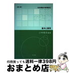 【中古】 地域福祉論 基本と事例 第2版 / 小林 雅彦, 川上 富雄, 永田 祐, 豊田 宗裕, 八藤後 猛, 大石 剛史, 内 慶瑞, 神山 裕美, 亀田 尚 / 学文社 [単行本（ソフトカバー）]【宅配便出荷】