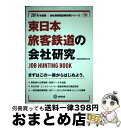 【中古】 東日本旅客鉄道の会社研究 JOB　HUNTING　BO