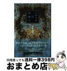 【中古】 バロックの貴婦人 / 笹野 尚明 / 響文社 [単行本]【宅配便出荷】