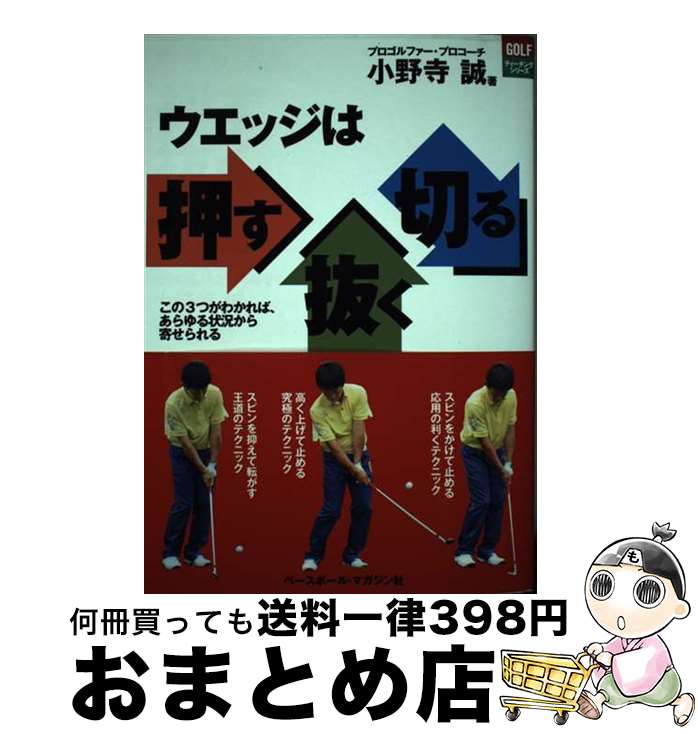 【中古】 ウエッジは押す抜く切る この3つがわかれば、あらゆる状況から寄せられる / 小野寺 誠 / ベースボール・マガジン社 [単行本]【宅配便出荷】