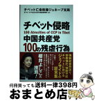 【中古】 チベット侵略中国共産党100の残虐行為 / チベット亡命政権ジュネーブ支局, ダライ・ラマ法王日本代表部事務所(チベットハウス・ / [単行本（ソフトカバー）]【宅配便出荷】