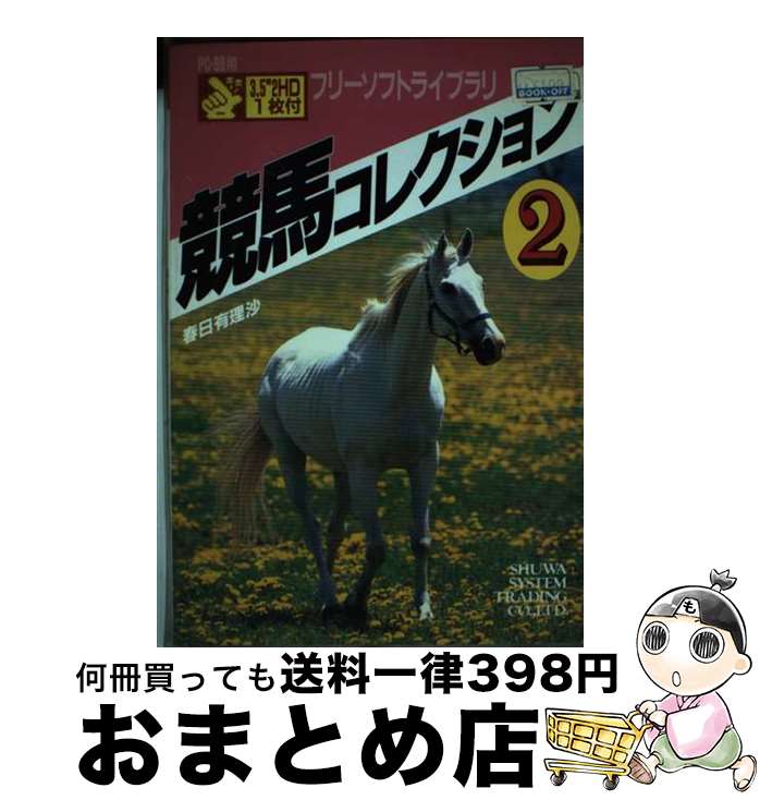 【中古】 競馬コレクション 2 / 春日 有理沙 / 秀和システム [単行本]【宅配便出荷】