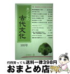 【中古】 東アジアの古代文化 103 / 古代学研究所 / 大和書房 [単行本]【宅配便出荷】