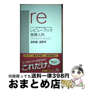 【中古】 CBT・医師国家試験のためのレビューブック　産婦人科 2018ー2019 / 国試対策問題編集委員会 / メディックメディア [単行本]【宅配便出荷】