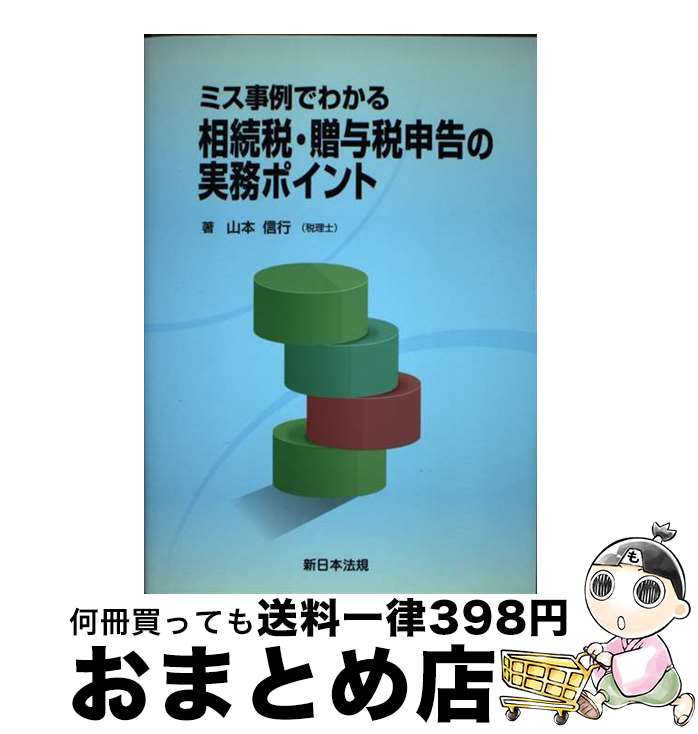 著者：山本 信行出版社：新日本法規出版サイズ：単行本（ソフトカバー）ISBN-10：4788285843ISBN-13：9784788285842■通常24時間以内に出荷可能です。※繁忙期やセール等、ご注文数が多い日につきましては　発送まで72時間かかる場合があります。あらかじめご了承ください。■宅配便(送料398円)にて出荷致します。合計3980円以上は送料無料。■ただいま、オリジナルカレンダーをプレゼントしております。■送料無料の「もったいない本舗本店」もご利用ください。メール便送料無料です。■お急ぎの方は「もったいない本舗　お急ぎ便店」をご利用ください。最短翌日配送、手数料298円から■中古品ではございますが、良好なコンディションです。決済はクレジットカード等、各種決済方法がご利用可能です。■万が一品質に不備が有った場合は、返金対応。■クリーニング済み。■商品画像に「帯」が付いているものがありますが、中古品のため、実際の商品には付いていない場合がございます。■商品状態の表記につきまして・非常に良い：　　使用されてはいますが、　　非常にきれいな状態です。　　書き込みや線引きはありません。・良い：　　比較的綺麗な状態の商品です。　　ページやカバーに欠品はありません。　　文章を読むのに支障はありません。・可：　　文章が問題なく読める状態の商品です。　　マーカーやペンで書込があることがあります。　　商品の痛みがある場合があります。