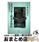 【中古】 古代日本と渡来系移民 百済郡と高麗郡の成立 / 須田 勉, 荒井秀規 / 高志書院 [単行本]【宅配便出荷】