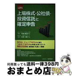 【中古】 上場株式・公社債・投資信託と確定申告 平成29年版 / 布施 麻記子, 池田 陽介 / 大蔵財務協会 [単行本]【宅配便出荷】