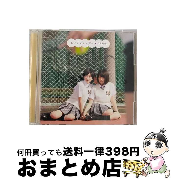 【中古】 おいでシャンプー（Type-C／DVD付き）/CDシングル（12cm）/SRCL-7970 / 乃木坂46 / ソニー・ミュージックレコーズ [CD]【宅配便出荷】