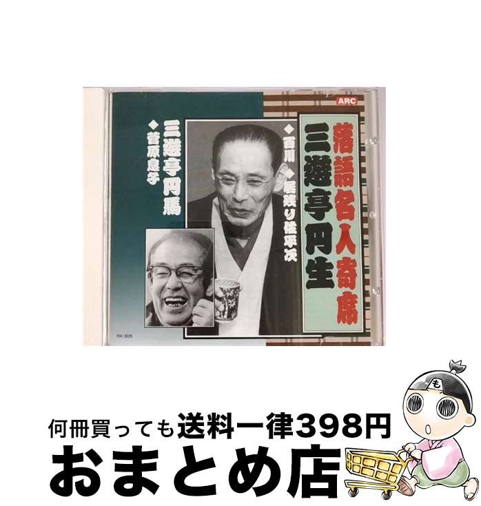 【中古】 三遊亭円生/三遊亭円馬 アルバム RX-305 / 三遊亭圓生, 三遊亭圓生/三遊亭圓馬, 三遊亭圓馬 / ARC [CD]【宅配便出荷】