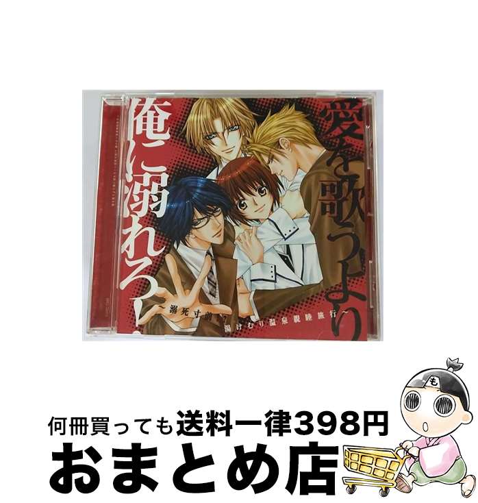 【中古】 愛を歌うより俺に溺れろ！～溺死寸前！？湯けむり温泉親睦旅行～/CD/SVWCー7398 / ドラマCD, 保志総一朗, 斎賀みつき, 石田彰, 櫻井孝宏, 朴ロ美, 河原木志穂, / [CD]【宅配便出荷】