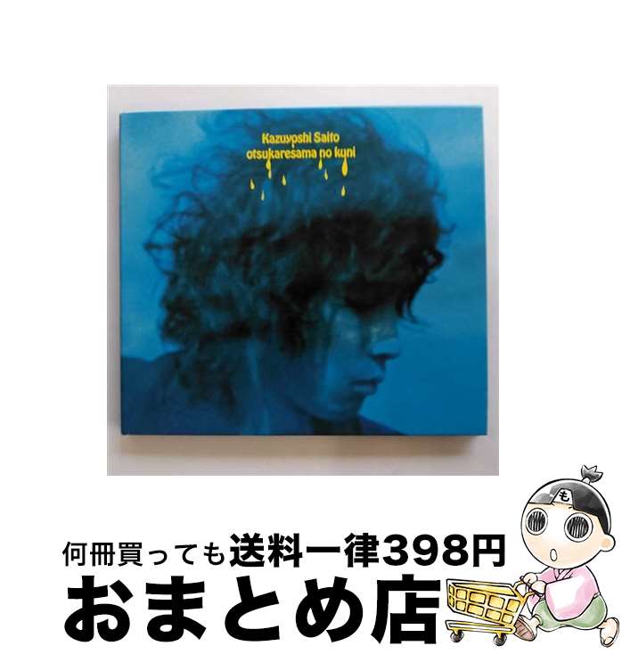 【中古】 おつかれさまの国/CDシングル（12cm）/VICL-36479 / 斉藤和義 / ビクターエンタテインメント [CD]【宅配便出荷】