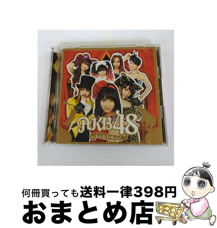 【中古】 ここにいたこと/CD/KIZC-117 / AKB48 / King Records =music= [CD]【宅配便出荷】