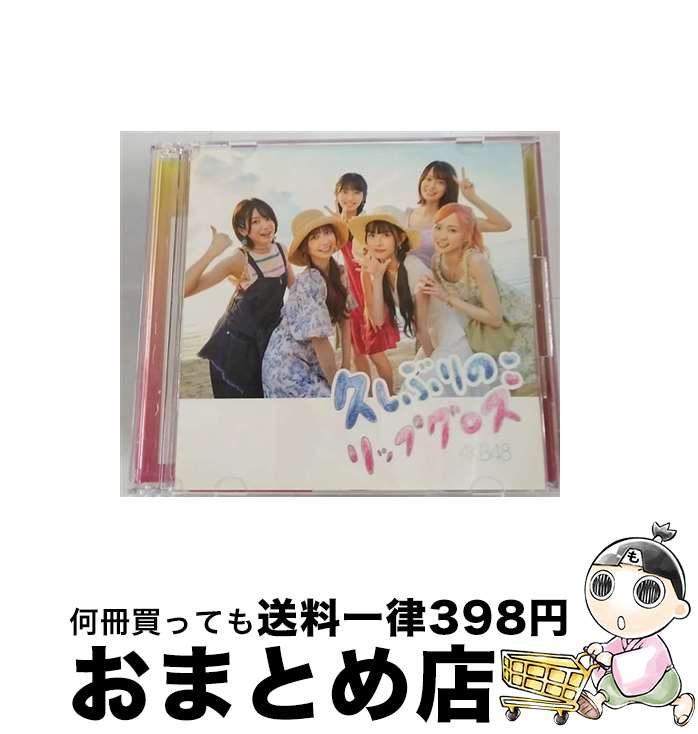 EANコード：4988003607340■こちらの商品もオススメです ● どうしても君が好きだ Official Shop盤 AKB48 / AKB48 / ユニバーサルミュージック [CD] ● 元カレです＜Type　B＞/CDシングル（12cm）/KIZM-727 / AKB48 / キングレコード [CD] ■通常24時間以内に出荷可能です。※繁忙期やセール等、ご注文数が多い日につきましては　発送まで72時間かかる場合があります。あらかじめご了承ください。■宅配便(送料398円)にて出荷致します。合計3980円以上は送料無料。■ただいま、オリジナルカレンダーをプレゼントしております。■送料無料の「もったいない本舗本店」もご利用ください。メール便送料無料です。■お急ぎの方は「もったいない本舗　お急ぎ便店」をご利用ください。最短翌日配送、手数料298円から■「非常に良い」コンディションの商品につきましては、新品ケースに交換済みです。■中古品ではございますが、良好なコンディションです。決済はクレジットカード等、各種決済方法がご利用可能です。■万が一品質に不備が有った場合は、返金対応。■クリーニング済み。■商品状態の表記につきまして・非常に良い：　　非常に良い状態です。再生には問題がありません。・良い：　　使用されてはいますが、再生に問題はありません。・可：　　再生には問題ありませんが、ケース、ジャケット、　　歌詞カードなどに痛みがあります。アーティスト：AKB48枚数：2枚組み限定盤：通常曲数：6曲曲名：DISK1 1.久しぶりのリップグロス2.Sugar night3.Wonderful Love4.久しぶりのリップグロス（off vocal ver.）5.Sugar night（off vocal ver.）6.Wonderful Love（off vocal ver.）タイアップ情報：久しぶりのリップグロス CMソング:ヤクルト本社「Yakult1000」CMソング型番：KIZM-739発売年月日：2022年10月19日