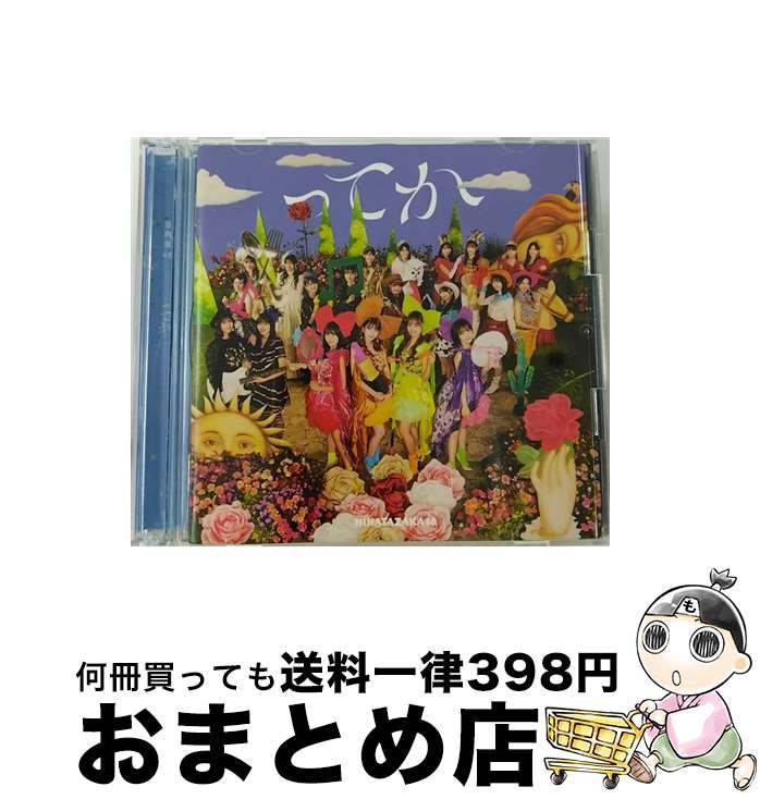 【中古】 ってか（TYPE-D）/CDシングル（12cm）/SRCL-11947 / 日向坂46 / SMR [CD]【宅配便出荷】